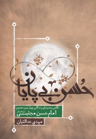 حسن بی پایان (کتاب چهارم)